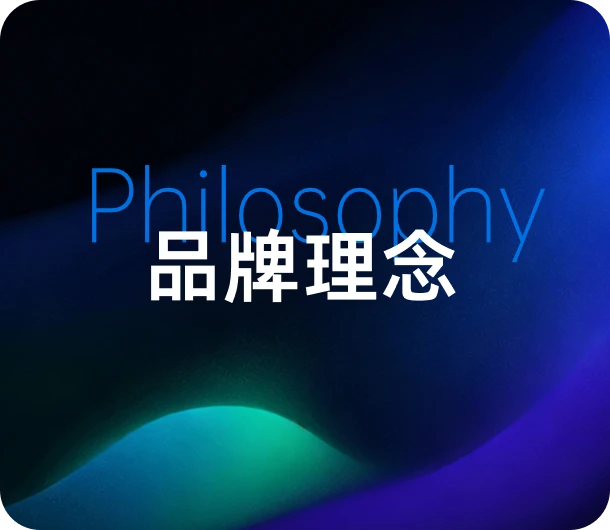 品牌理念